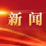 新疆帅科煤化有限公司客人来访