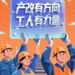 产改进行时！中国中铁深化产改工作宣传画来了