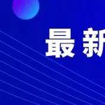 豪瑞集团高管提名为华新水泥董事候选人