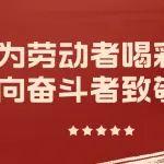 争当实干先锋——与山东重工劳模一起挺膺担当、奋斗到底