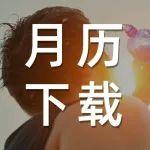 7月丨高温何惧 冷静处之