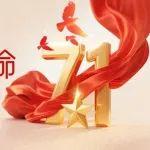 永远跟党走 奋进新征程丨山东重工开展系列活动庆祝建党104周年