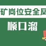 煤矿岗位安全风险顺口溜丨采煤机检修工篇