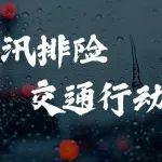 交通运输部调度重点地区持续强化防御强降雨“六个全面落实”