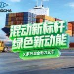 杭叉集团|混动新标杆 绿色新动能——杭叉集团混合动力新品重磅发布