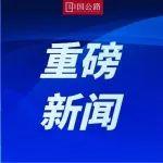 国务院常务会议审议通过《农村公路条例（草案）》！