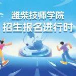 学技能 好就业丨潍柴技师学院喊你报名啦！