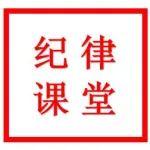 纪律课堂 | 企业职工常见的违法行为