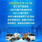 6月30日上午10点 徐工有机惠-农村施工小成套专场不见不散~