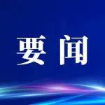 国务院常务会议审议通过《农村公路条例（草案）》