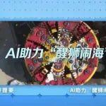 总台严选，AI赋能超级高铁隧道建设