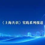 《上海共識》實(shí)踐系列報道 | 使命領(lǐng)航，創(chuàng)新破浪——《上海共識》之“使命共識”成果巡禮