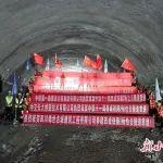 【媒体关注】西成铁路恰日隧道顺利贯通