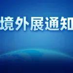 关于邀请参加俄罗斯国际道路及工程机械展览会的紧急通知（A8 Machines of Russia 2025）