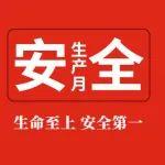 中国五矿金属矿产领域企业深入开展“安全生产月”活动