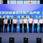 践行双碳战略 打造绿色钢铁——镔钢集团首个EPD报告发布