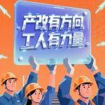 产改进行时！中国中铁深化产改工作宣传画来了（附发布微视频）
