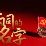 为了一个共同的名字——共产党员！