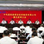 公司黨委召開深入貫徹中央八項規(guī)定精神學(xué)習(xí)教育警示教育大會