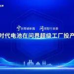 宁德时代携手问界，以“厂中厂”模式加速扩产