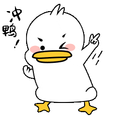 加油鼓励冲鸭鸭子趣味表情包.gif