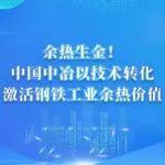余热生金！中国中冶以技术转化激活钢铁工业余热价值