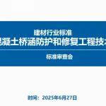 建材行业标准《钢筋混凝土桥涵防护与修复工程技术规范》顺利通过审查