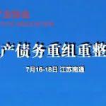 中国房协“房地产债务重组重整培训班”最新课程安排