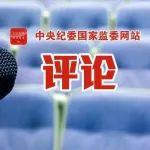 感悟“八项规定改变中国”系列谈①一诺千金 徙木立信
