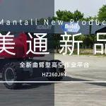 美通曲臂再添新高度！