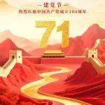 建党节|峥嵘岁月 初心不改