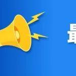 中国水泥协会：关于召开第十九届水泥矿山年会的通知