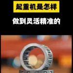 【起重优品】好产品推荐｜轴承
