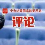 感悟“八项规定改变中国”系列谈②一严到底 全面从严