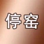 停窑20天！水泥大省7月6日起实施汛期错峰生产