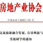 关于举办“文商旅康融合发展，存量焕新与增量突破”实地研学的通知
