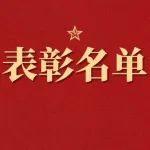 祝贺！神东煤炭集团“七一”表彰名单公布！