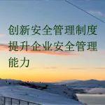 特别策划：创新安全管理方法提升安全生产科技水平