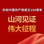 庆祝中国共产党成立104周年
