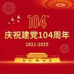 七一 · 建党节 | 峥嵘岁月，与梦同行