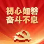 初心如磐 奋斗不息