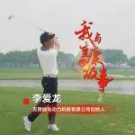我与重康的故事｜选择“大”才能成为“大”！