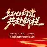 人民日报社论：坚定信念信心 阔步复兴征程——热烈庆祝中国共产党成立一百零四周年