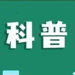 我国全面进入主汛期！这些知识值得收藏