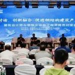 吹响钢结构建筑产业链深度融合发展号角
