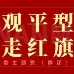 参观平型关 重走红旗渠｜河南矿山党委主题党（群团）日活动纪实
