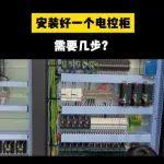 【起重优品】好产品推荐｜电器柜