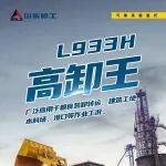 【产品优选】山东临工L933H高卸王——省油高效、品质可靠