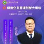 视频讲座 | 大型煤炭企业数智化成本管控体系构建与实施
