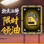 抢先注册，限时领油！